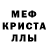МЕФ кристаллы The_BiLZ